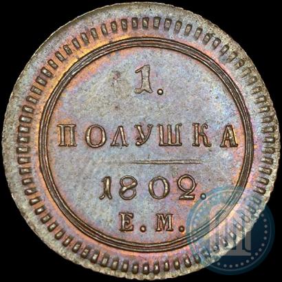 Фото Полушка 1802 года ЕМ 