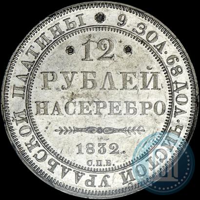 Фото 12 рублей 1832 года СПБ 