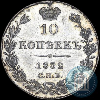 Picture 10 kopecks 1832 year СПБ-НГ 