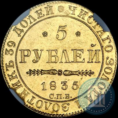 Picture 5 roubles 1835 year СПБ-ПД 