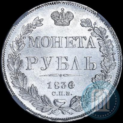 Picture 1 rouble 1836 year СПБ-НГ 