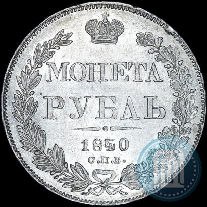 Picture 1 rouble 1840 year СПБ-НГ 