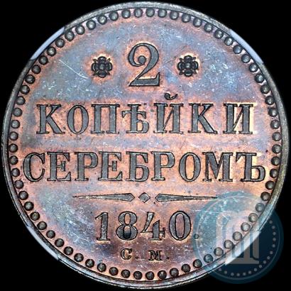 Фото 2 копейки 1840 года СМ 