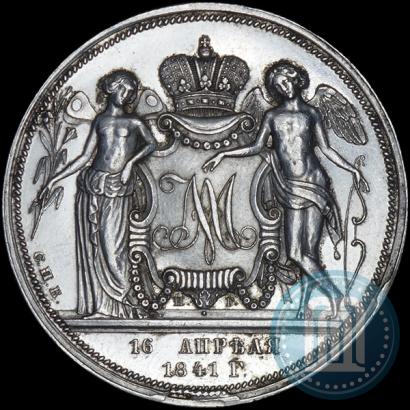 Фото 1 рубль 1841 года СПБ-НГ "В память бракосочетания наследника престола"