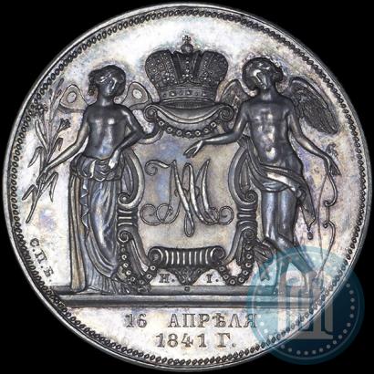 Picture 1 rouble 1841 year СПБ-НI "In the memory of the wedding of the crown prince"