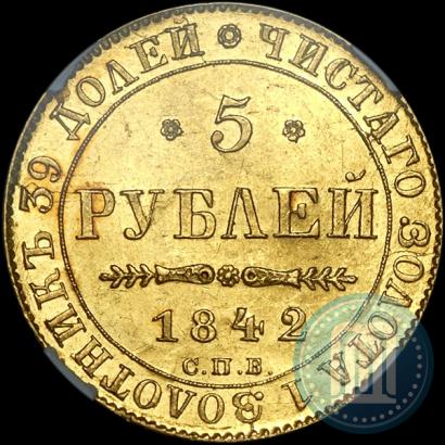 Picture 5 roubles 1842 year СПБ-АЧ 