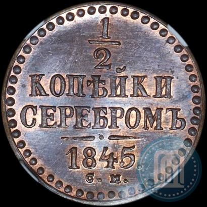 Фото 1/2 копейки 1845 года СМ 