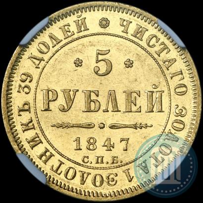 Picture 5 roubles 1847 year СПБ-АГ 