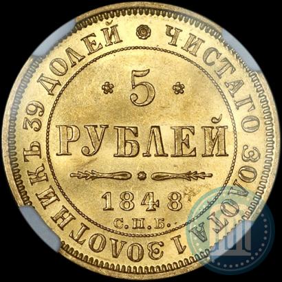 Picture 5 roubles 1848 year СПБ-АГ 