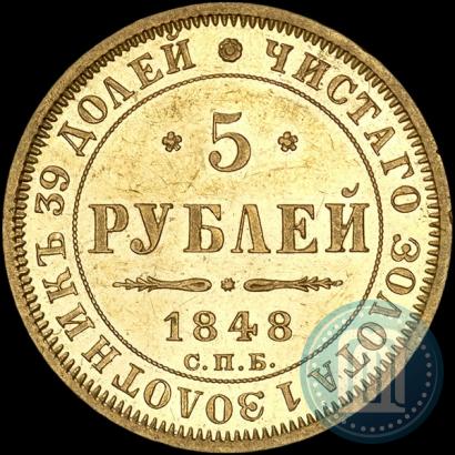 Picture 5 roubles 1848 year СПБ-АГ 