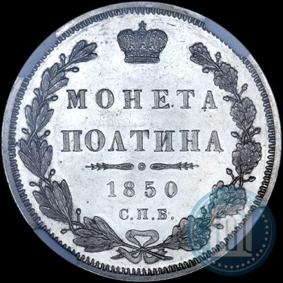 Фото Полтина 1850 года СПБ-ПА 