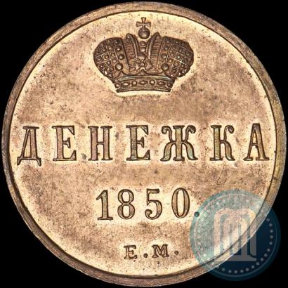 Фото Денежка 1850 года ЕМ 