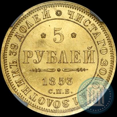 Picture 5 roubles 1853 year СПБ-АГ 