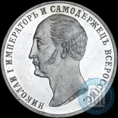Picture 1 rouble 1859 year  "In memory of unveiling of monument to Emperor Nicholas I in St. Petersburg"