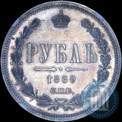 Picture 1 rouble 1860 year СПБ-ФБ 