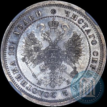 Picture Poltina 1862 year СПБ-МИ 