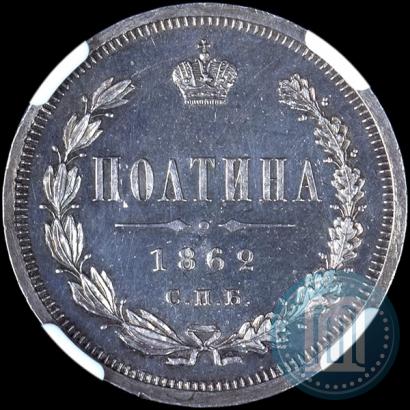Picture Poltina 1862 year СПБ-МИ 