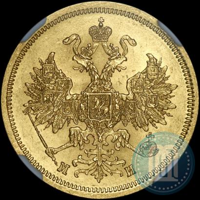 Picture 5 roubles 1863 year СПБ-МИ 