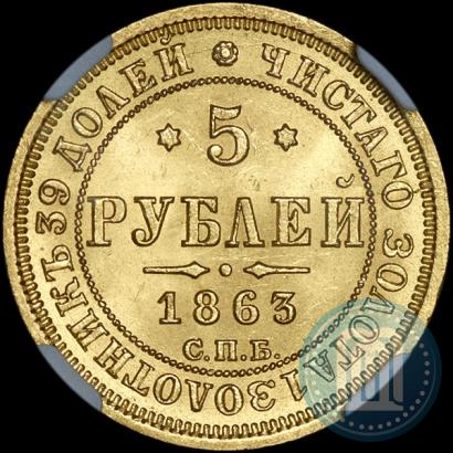 Picture 5 roubles 1863 year СПБ-МИ 