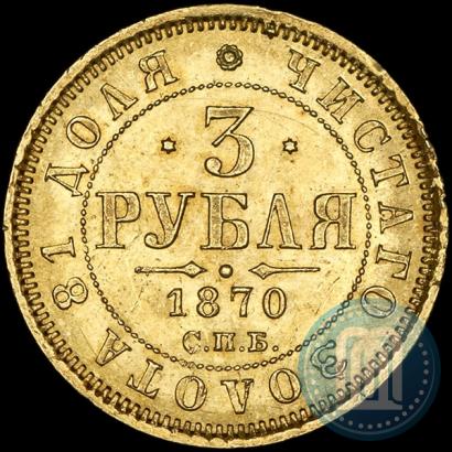 Фото 3 рубля 1870 года СПБ-НІ 