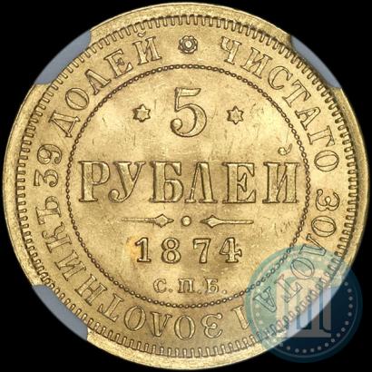 Фото 5 рублей 1874 года СПБ-НІ 