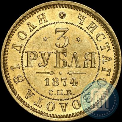 Picture 3 roubles 1874 year СПБ-HI 