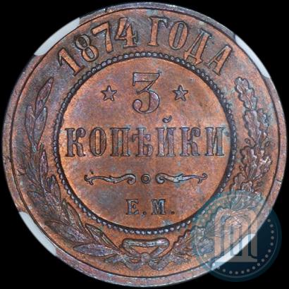 Фото 3 копейки 1874 года ЕМ 