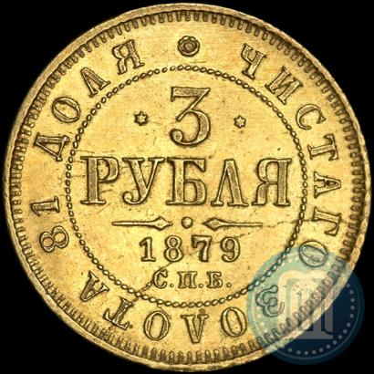 Picture 3 roubles 1879 year СПБ-НФ 