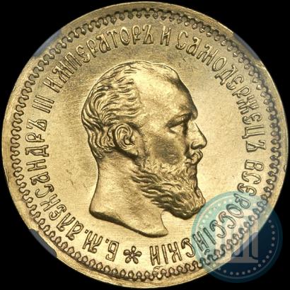 Picture 5 roubles 1890 year (АГ) 