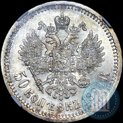 Фото 50 копеек 1894 года (АГ) 