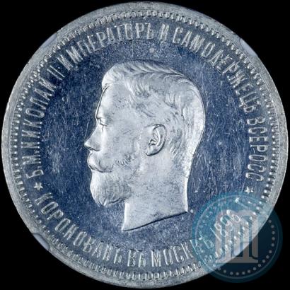 Фото 1 рубль 1896 года (АГ) "В память коронации Императора Николая II"