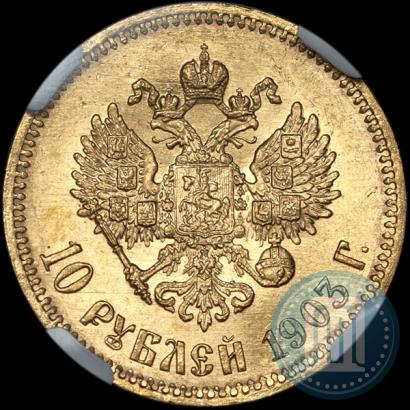 Фото 10 рублей 1903 года (АР) 