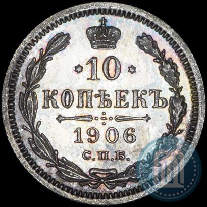 Фото 10 копеек 1906 года СПБ-ЭБ 