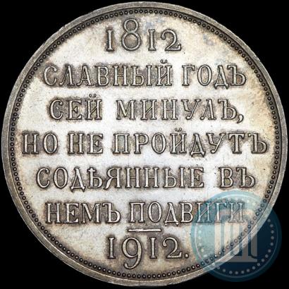 Picture 1 rouble 1912 year (ЭБ) "In commemoration of centenary of Patriotic War of 1812"