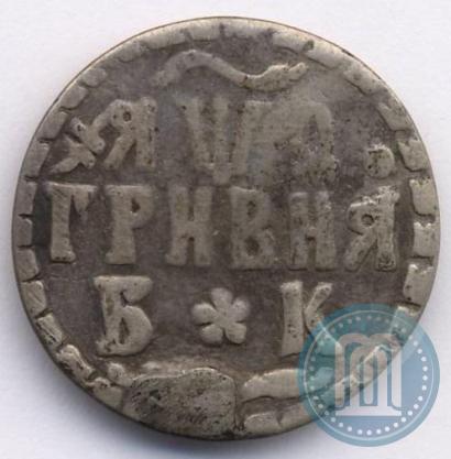 Picture Grivna 1709 year БК 