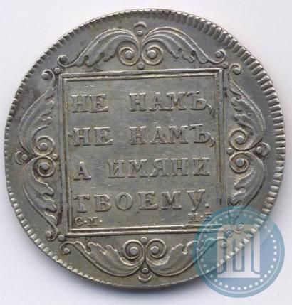 Фото 1 рубль 1798 года СМ-МБ 
