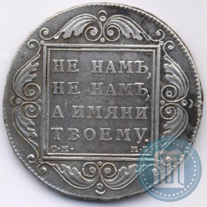 Picture 1 rouble 1799 year СМ-МБ 