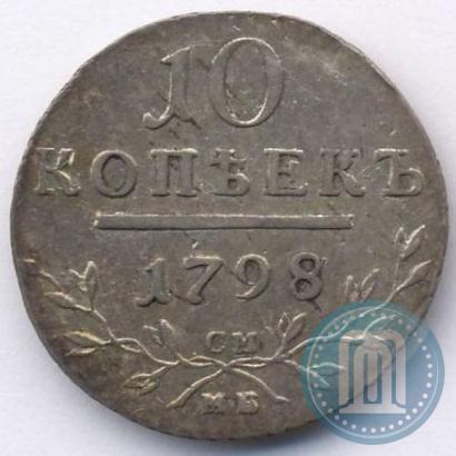 Фото 10 копеек 1798 года СМ-МБ 