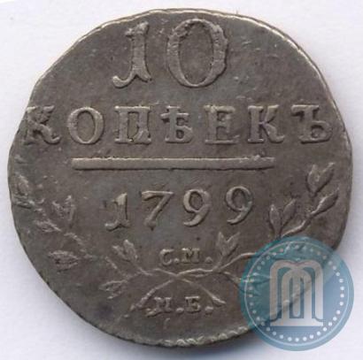 Фото 10 копеек 1799 года СМ-МБ 