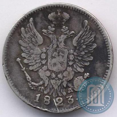 Фото 20 копеек 1823 года СПБ-ПД 