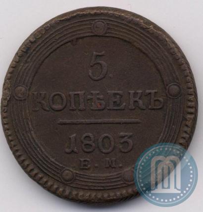 Фото 5 копеек 1803 года ЕМ 