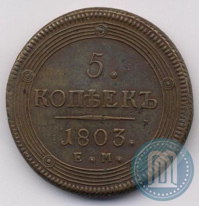 Фото 5 копеек 1803 года ЕМ 
