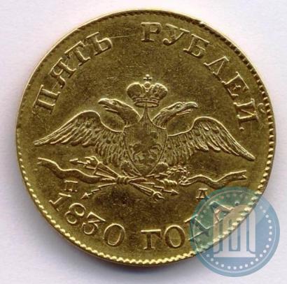 Picture 5 roubles 1830 year СПБ-ПД 