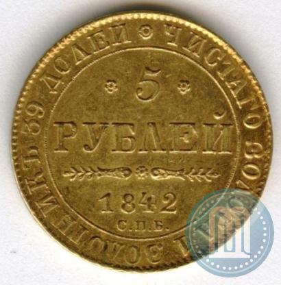 Фото 5 рублей 1842 года СПБ-АЧ 