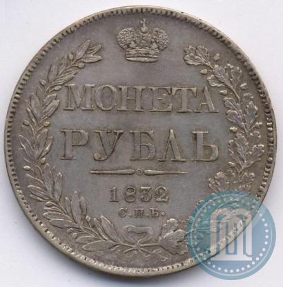 Picture 1 rouble 1832 year СПБ-НГ 