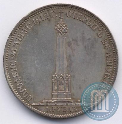 Picture 1 rouble 1839 year Н. CUBE F. "In memory of unveiling of memorial chapel at Borodino field"