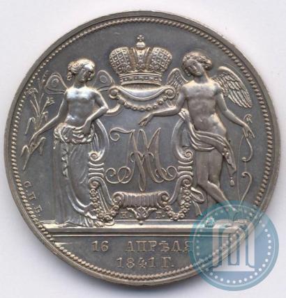 Picture 1 rouble 1841 year СПБ-НГ "In the memory of the wedding of the crown prince"
