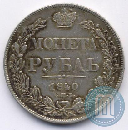 Фото 1 рубль 1840 года СПБ-НГ 