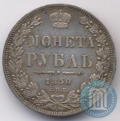 Фото 1 рубль 1850 года СПБ-ПА 