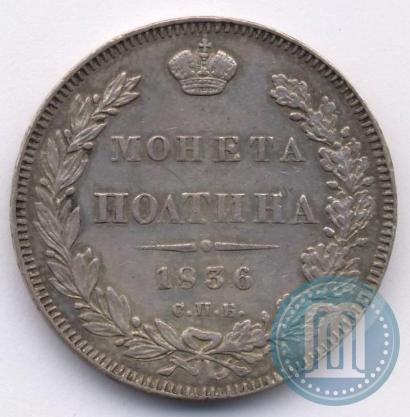 Фото Полтина 1836 года СПБ-НГ 